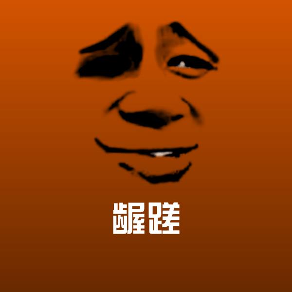 搞笑龌蹉表情