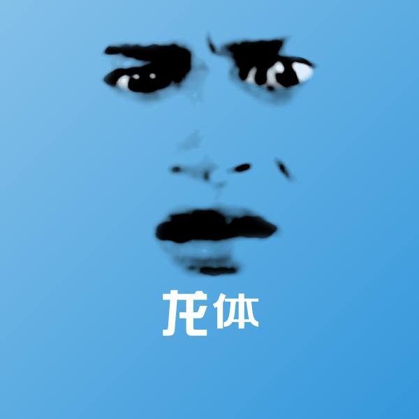 龙体表情包