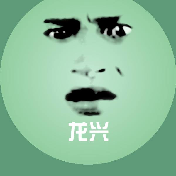 龙兴微信表情包 第1张