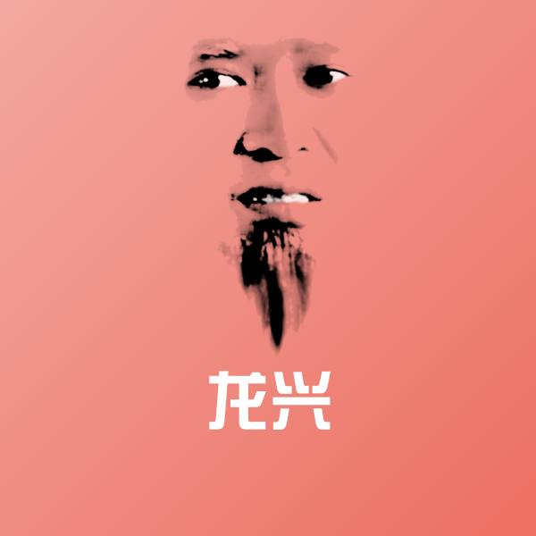 可爱龙兴表情