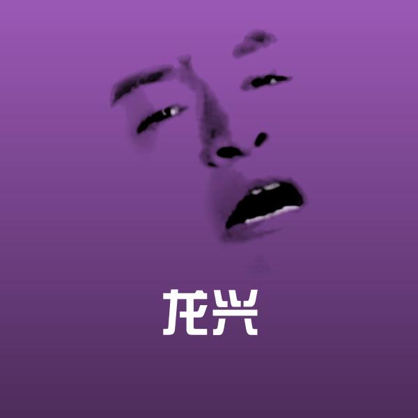 龙兴斗图图片