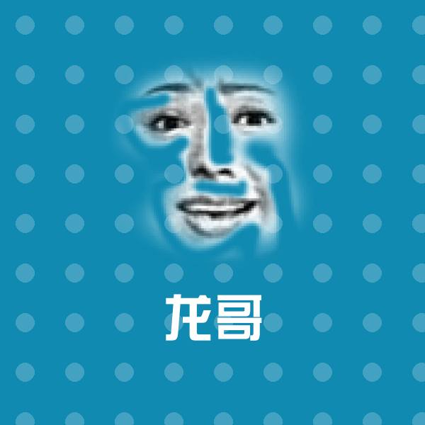 龙哥微信表情包