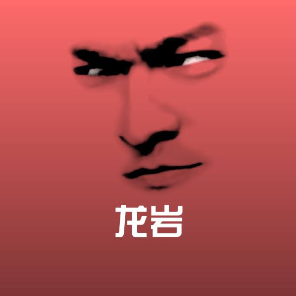 龙岩沙雕表情包