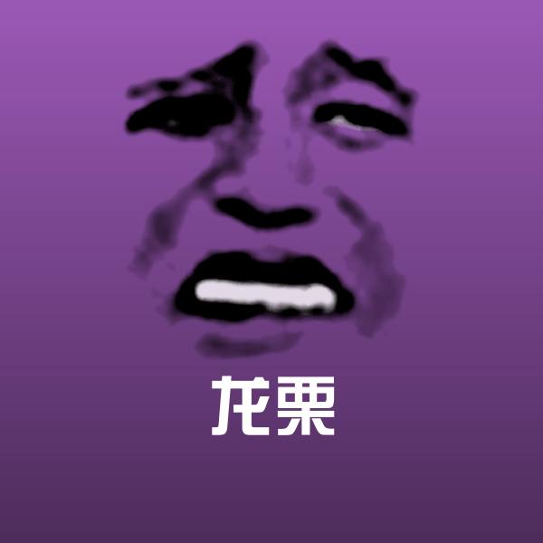 可爱龙栗表情