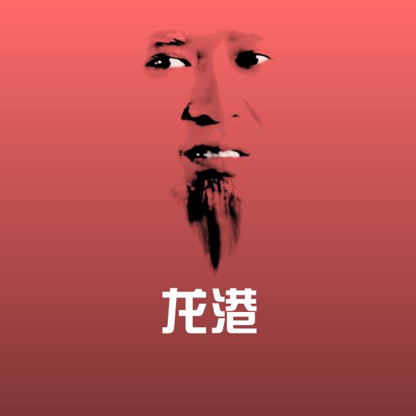 原创龙港表情包