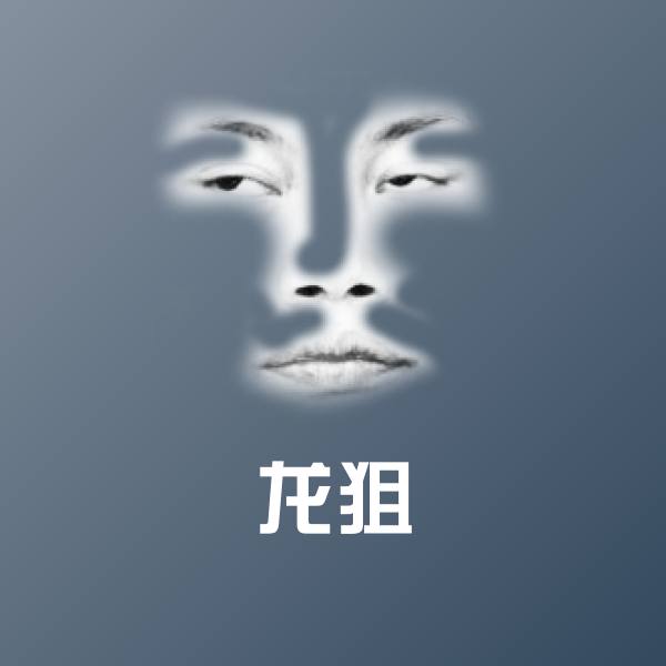 龙狙沙雕表情包