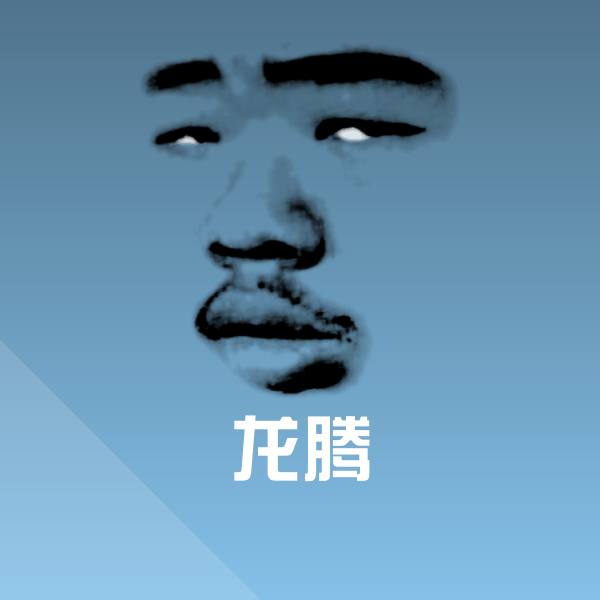 可爱龙腾表情