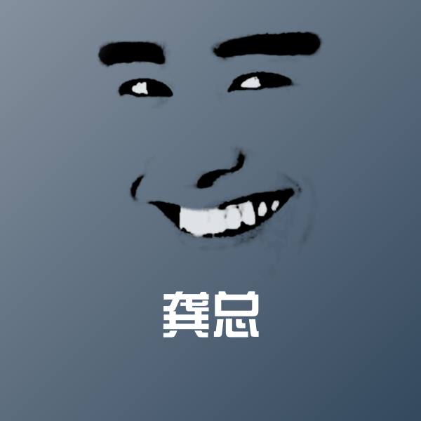 龚总斗图神器