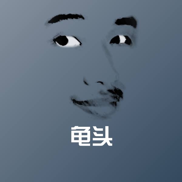 龟头斗图图片