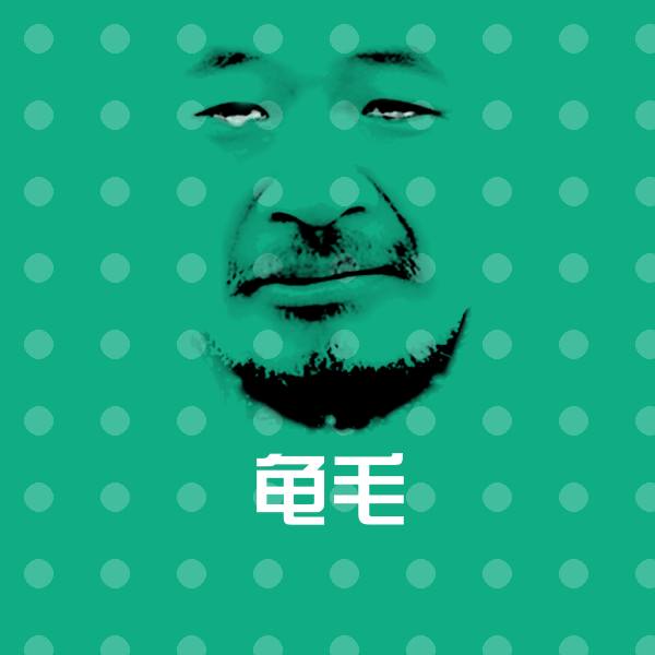 可爱龟毛表情