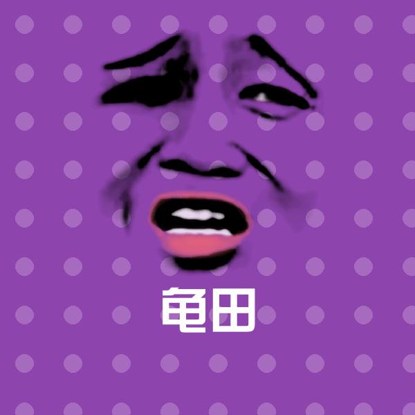 可爱龟田表情 第1张