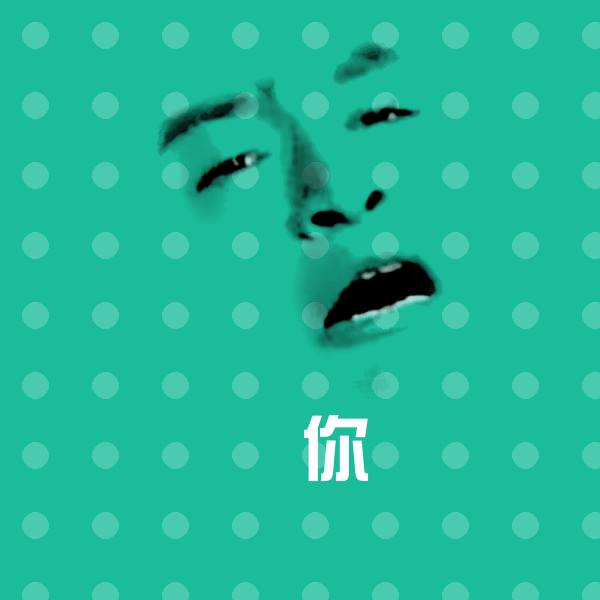 原创你表情包