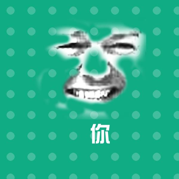 高清你表情图片