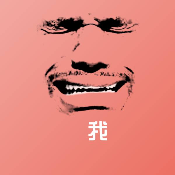 搞笑我表情
