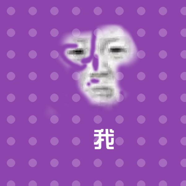 搞笑我表情