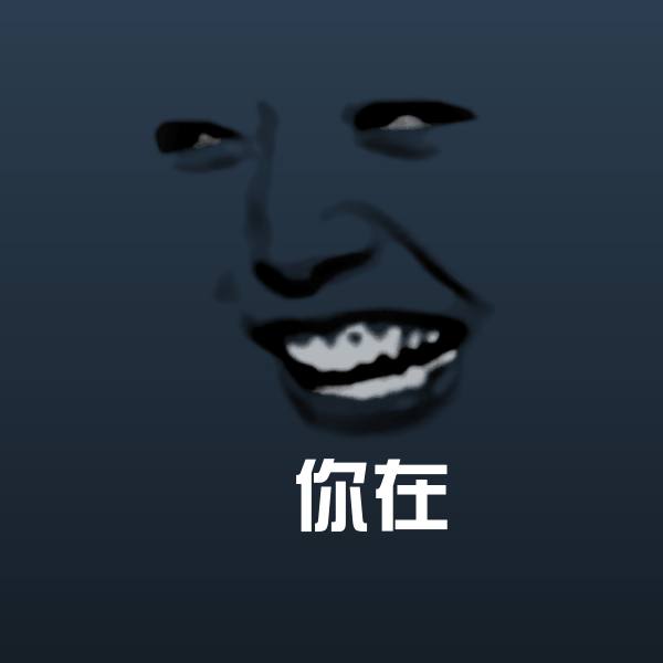 高清你在表情图片
