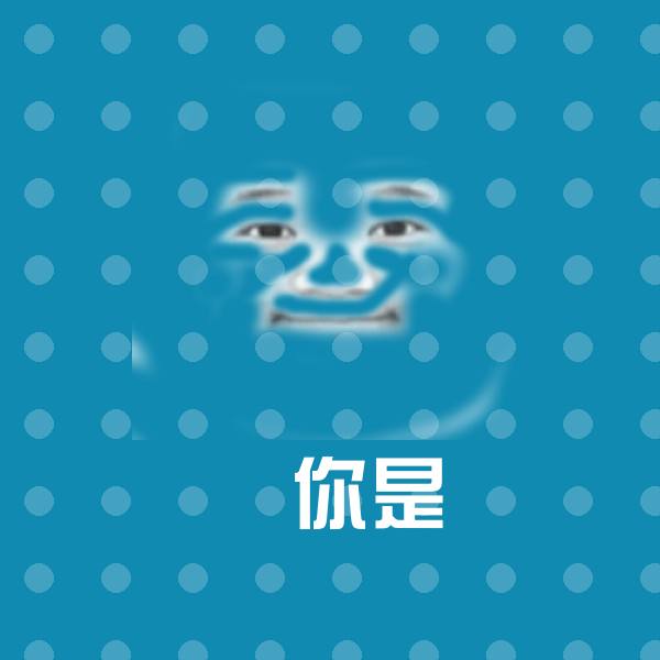 可爱你是表情