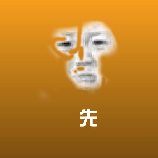 可爱先表情