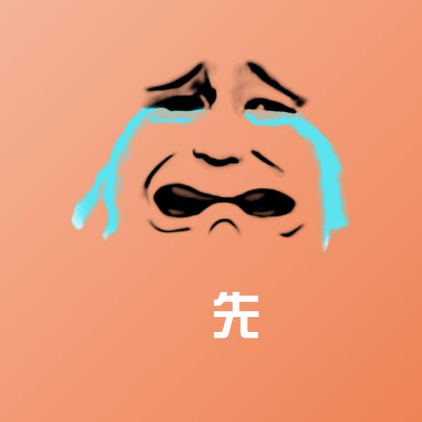 高清先表情图片