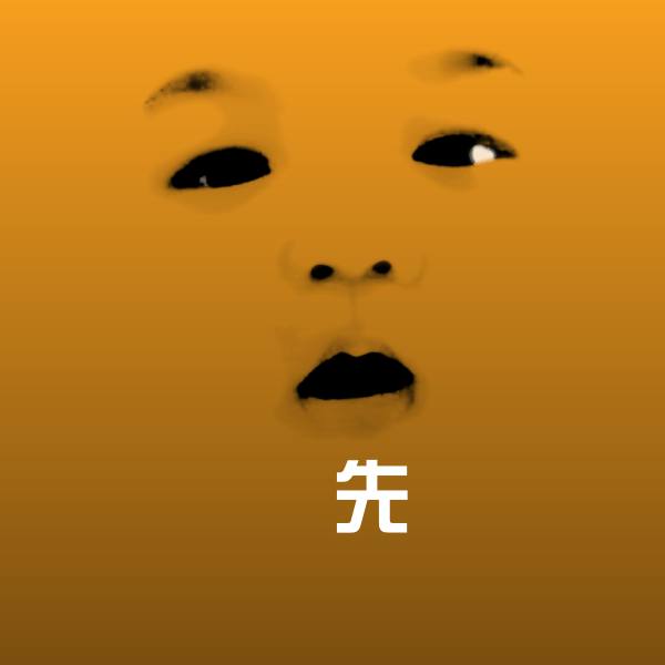 先沙雕表情包