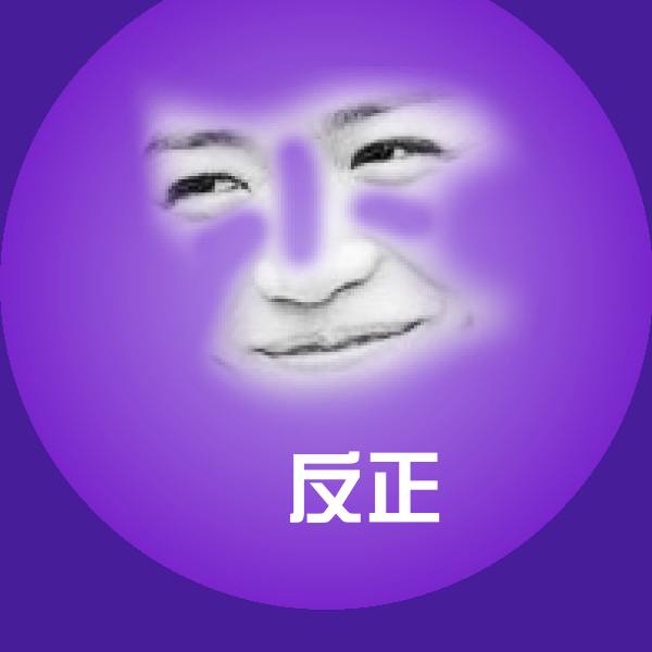 反正表情包