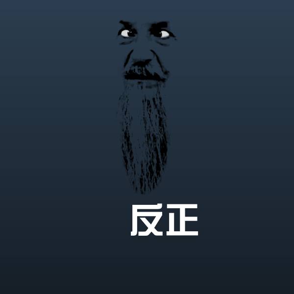 搞笑反正表情