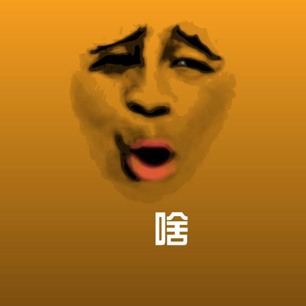 搞笑啥表情 第1张