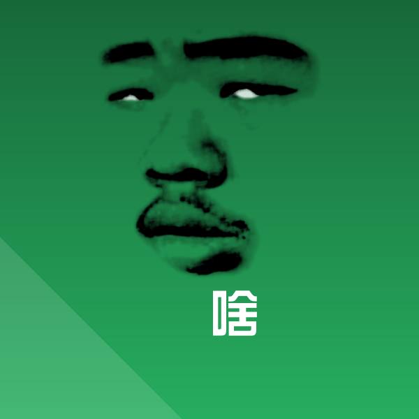 啥聊天表情