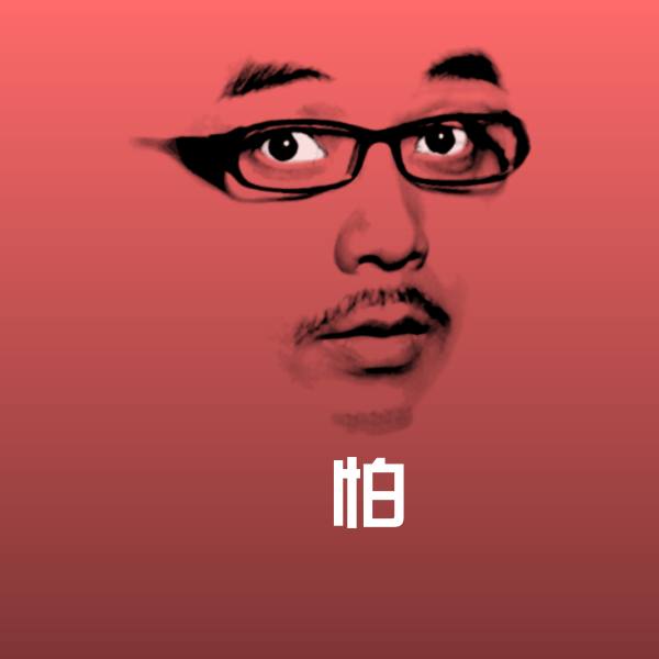 高清怕表情图片