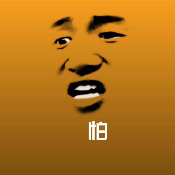 怕沙雕表情包