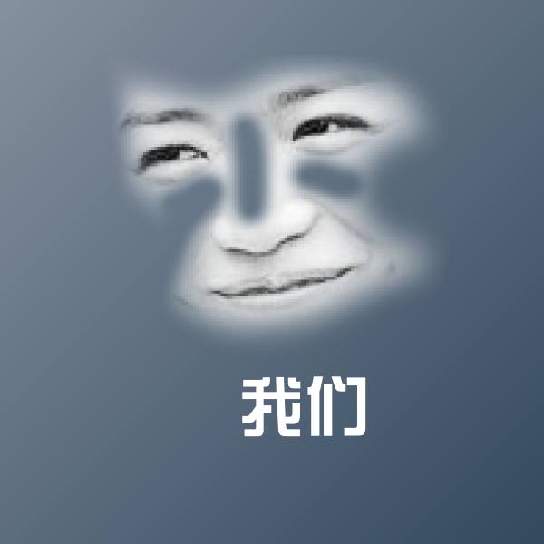 我们微信表情包
