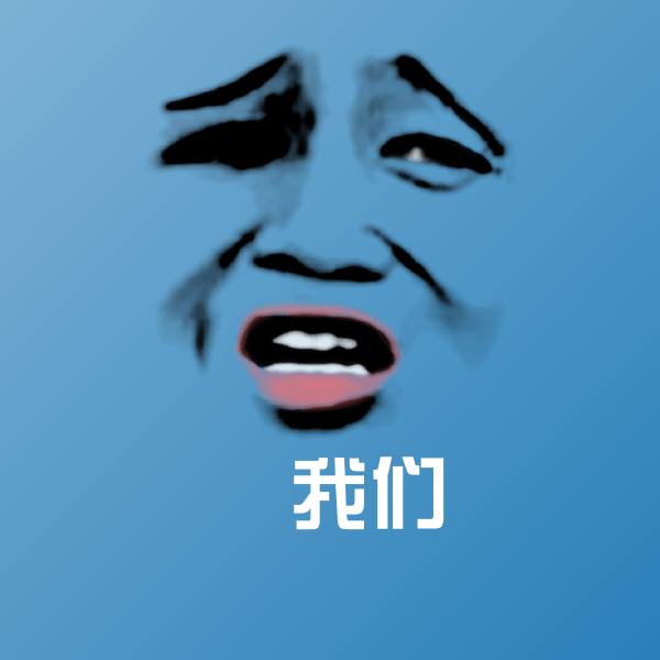 我们聊天表情