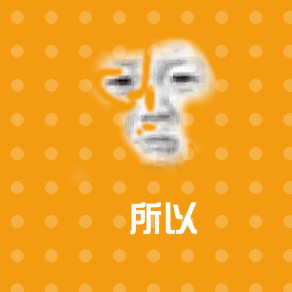 所以聊天表情