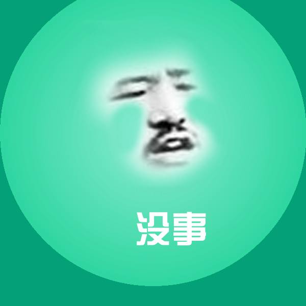 没事斗图图片