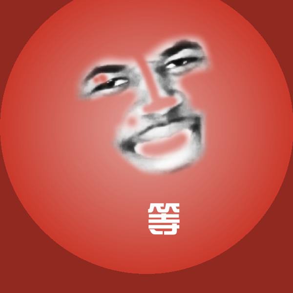 原创等表情包