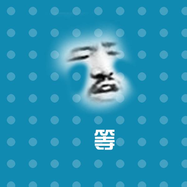 高清等表情图片