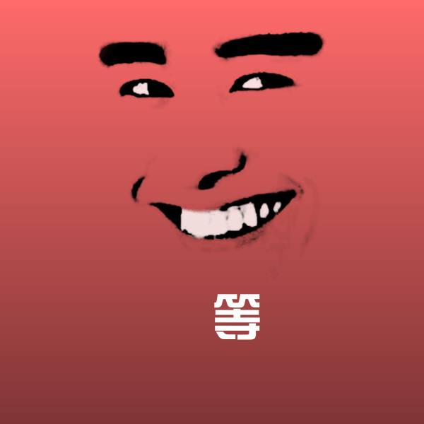 可爱等表情