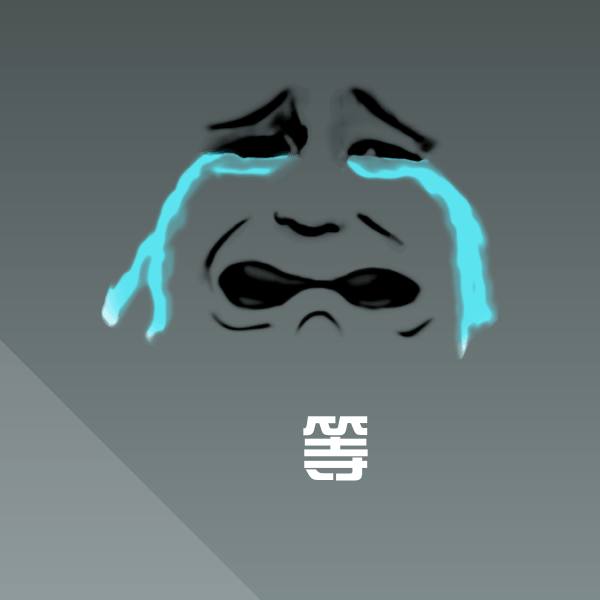 等沙雕表情包