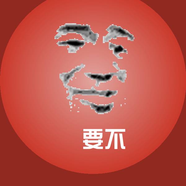 要不微信表情包