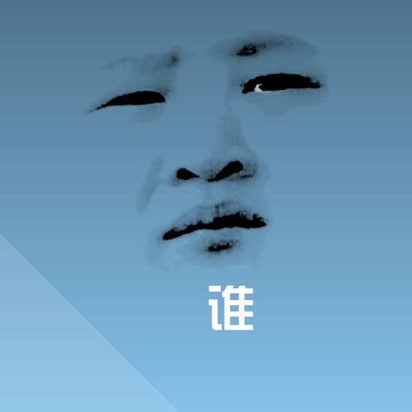 可爱谁表情