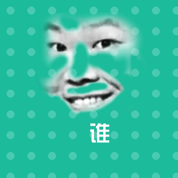 谁聊天表情