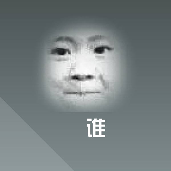 谁聊天表情