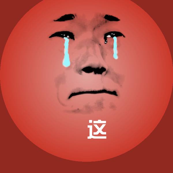 高清这表情图片