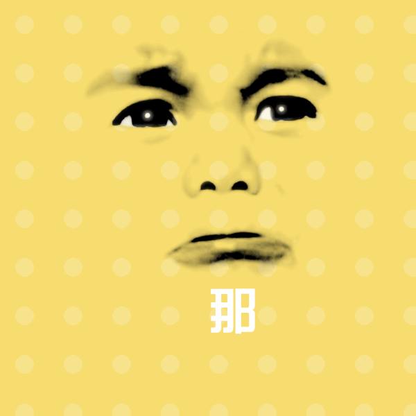 那微信表情包