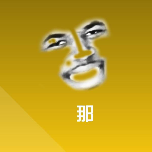那微信表情包