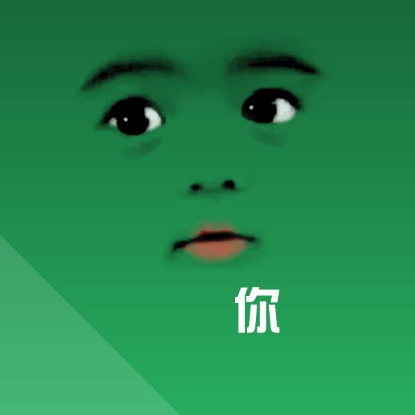 可爱你表情