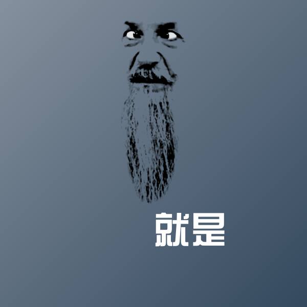 原创就是表情包