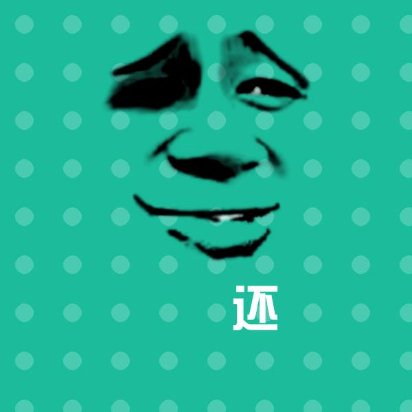 原创还表情包