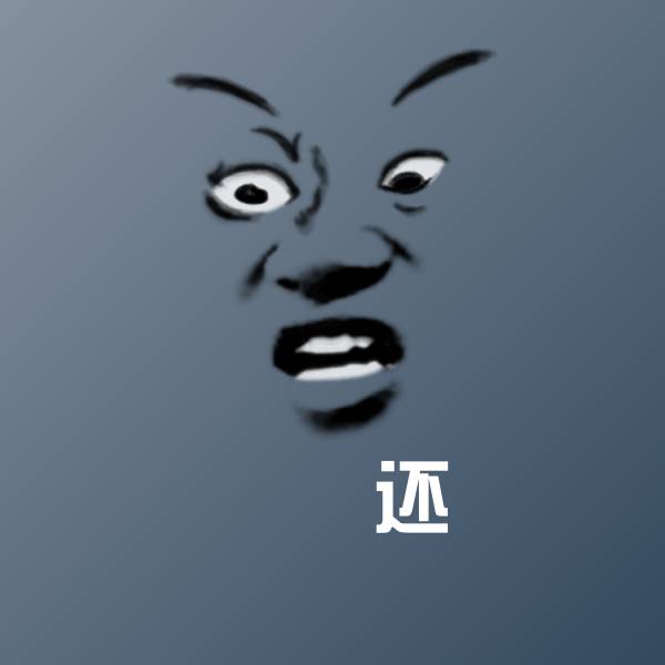 还斗图图片