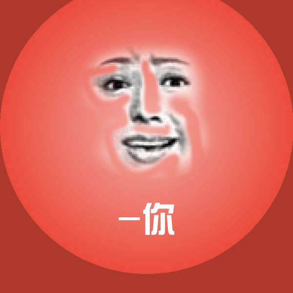 原创-你表情包